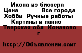 Икона из биссера › Цена ­ 5 000 - Все города Хобби. Ручные работы » Картины и панно   . Тверская обл.,Конаково г.